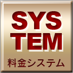 料金システム