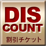 割引チケット