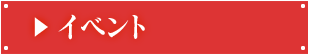 イベント