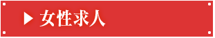 女性求人