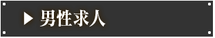 男性求人