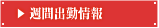 週間出勤予定
