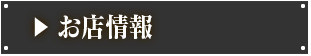 お店情報