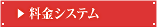 料金システム