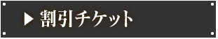 割引チケット